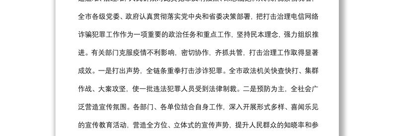 关于全市打击治理电信网络诈骗犯罪工作情况调研报告