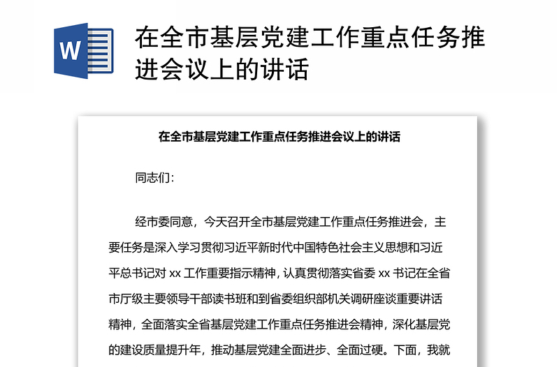 在全市基层党建工作重点任务推进会议上的讲话