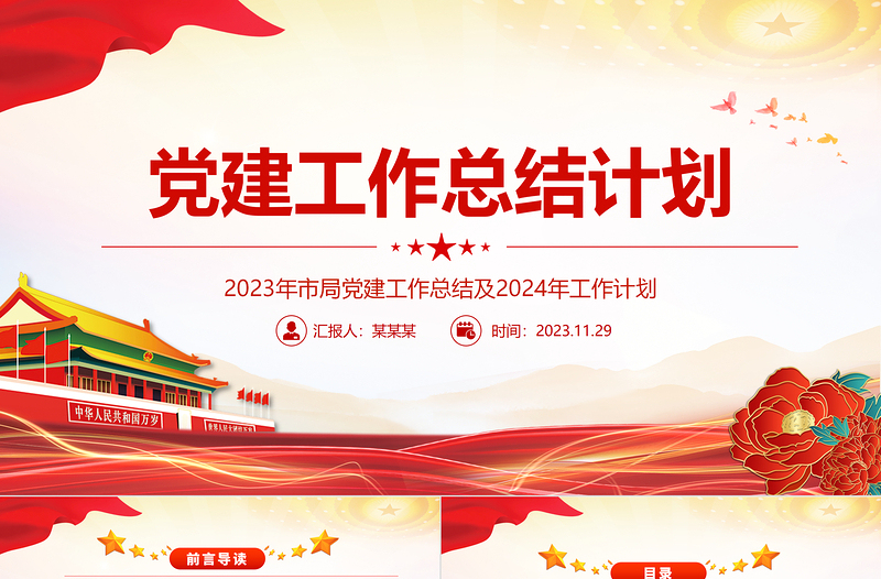 大气精美2023年市局党建工作总结及2024年工作计划PPT模板