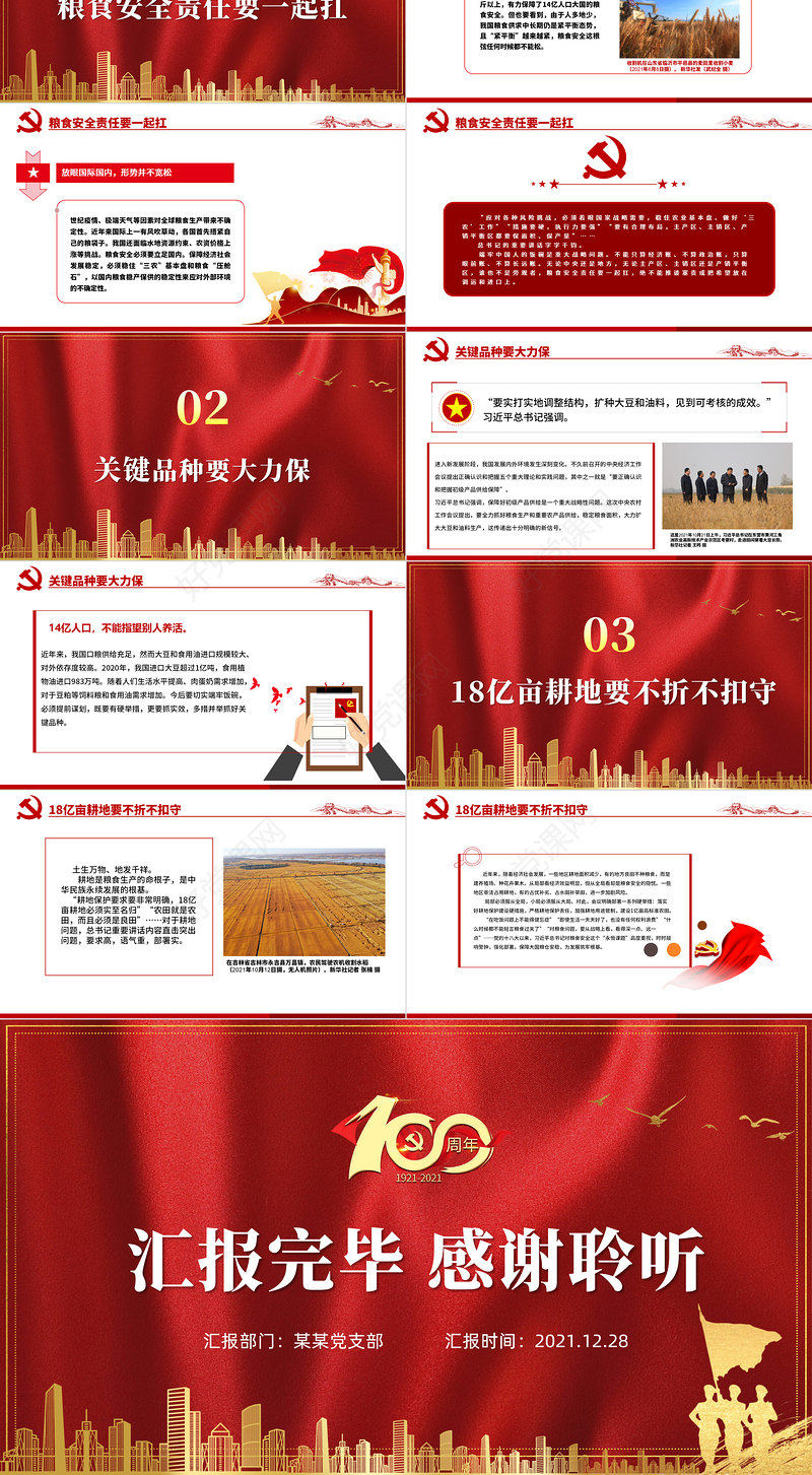 粮食安全责任PPT大气精品中央农村工作会议部署粮食安全专题微党课课件