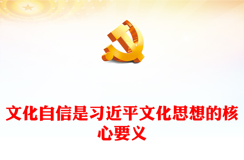 简约大气深刻把握习近平文化思想的核心要义PPT2023年基层党员干部学习文化思想精品微党课课件(讲稿)