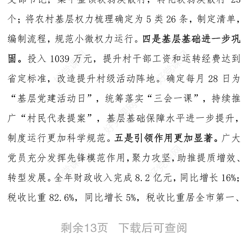 书记党建工作述职评议会讲话党建工作汇报