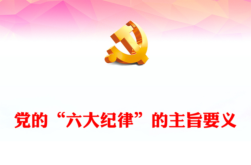 精美党政风党员干部关于党的“六大纪律”的主旨要义学习PPT下载(讲稿)