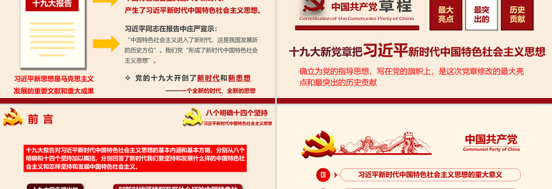 八个明确和十四个坚持学习解读专题党课ppt课件