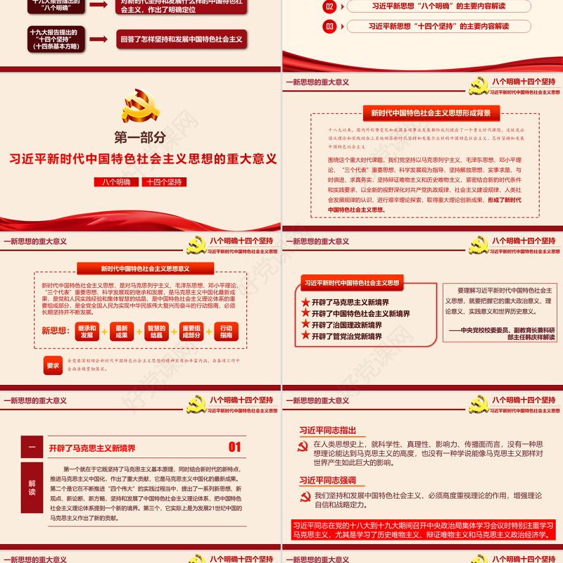 八个明确和十四个坚持学习解读专题党课ppt课件