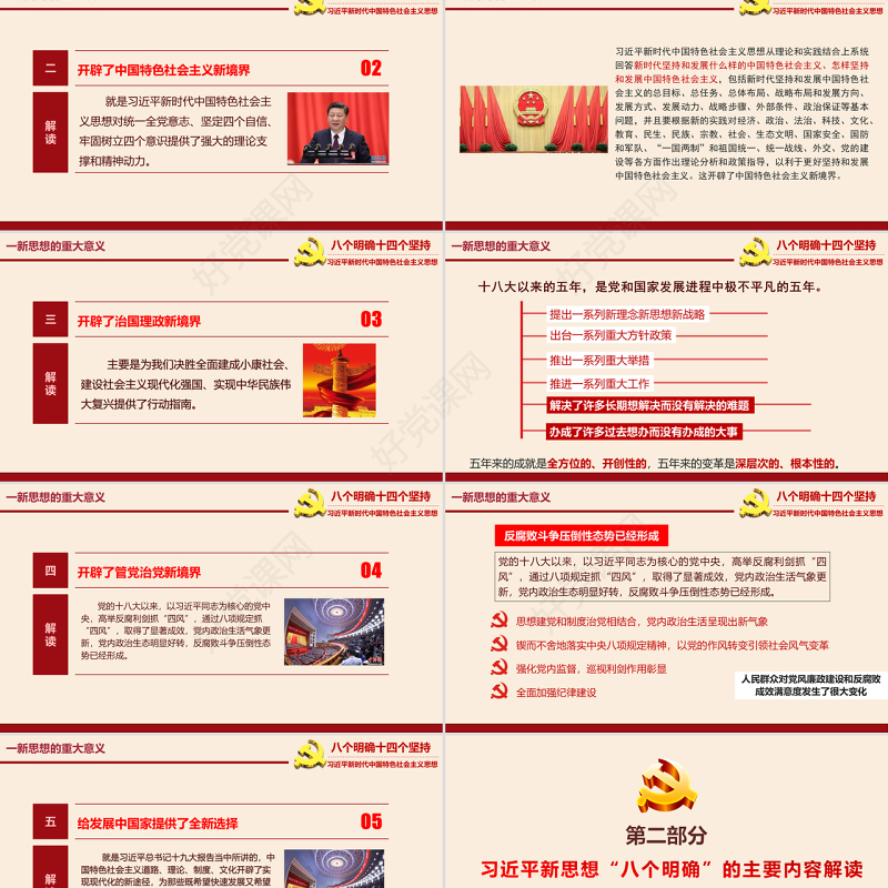 八个明确和十四个坚持学习解读专题党课ppt课件