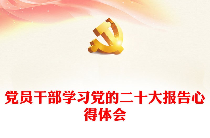 党员干部学习党的二十大报告心得体会