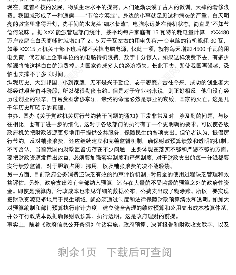 2021党员干部厉行节约，反对浪费心得体会三篇