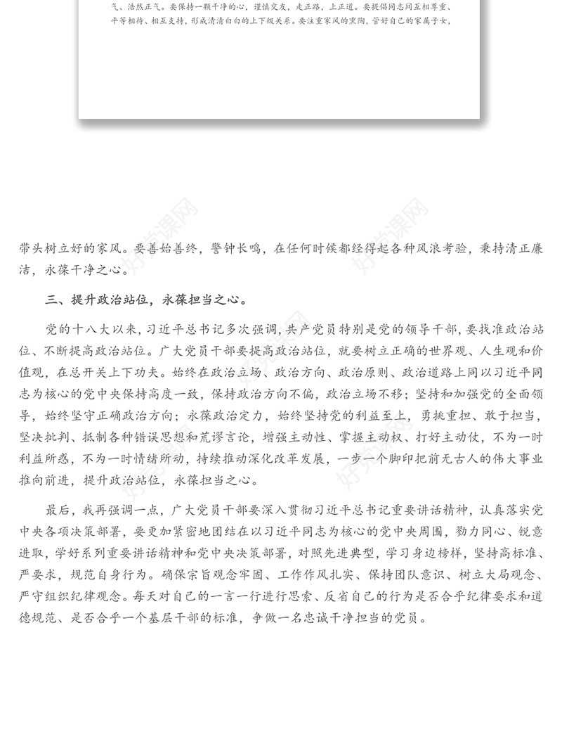 廉政微党课：《做一名忠诚干净担当的党员》