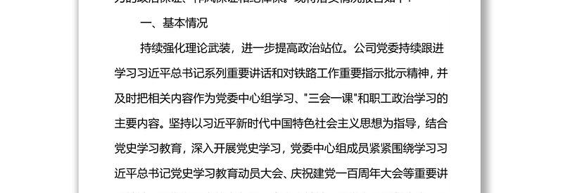 公司党委关于2021年度落实全面从严治党主体责任情况的报告