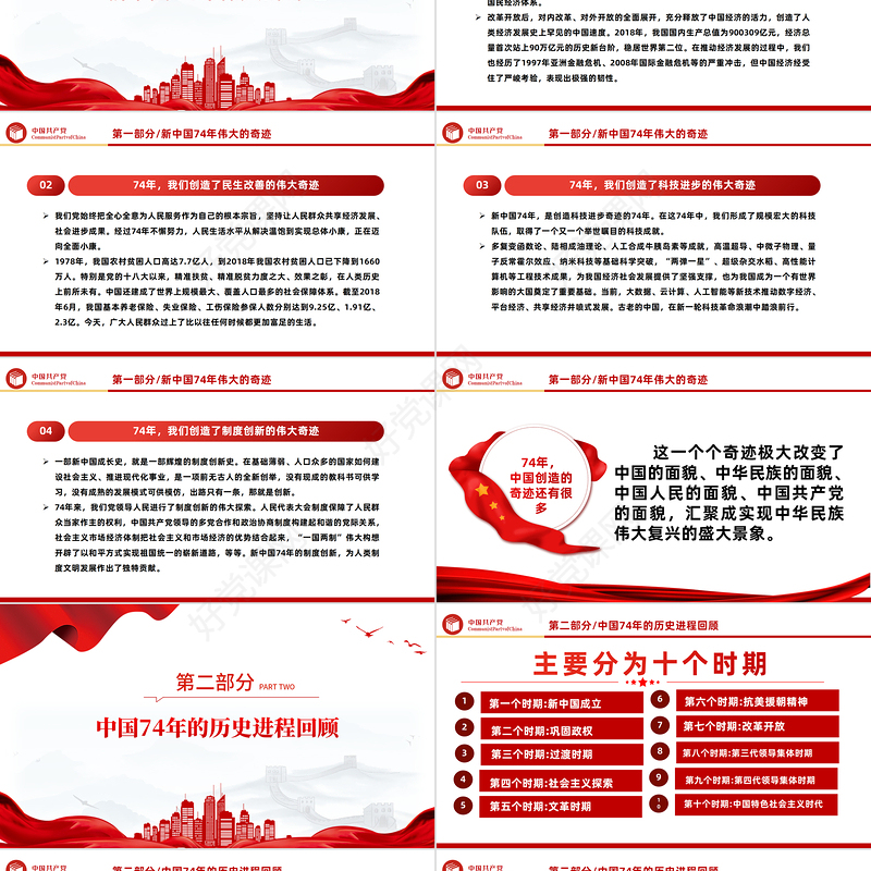 2023新中国74年伟大契机PPT红色党政风党支部庆祝中华人民共和国成立74周年国史学习专题党课课件模板下载