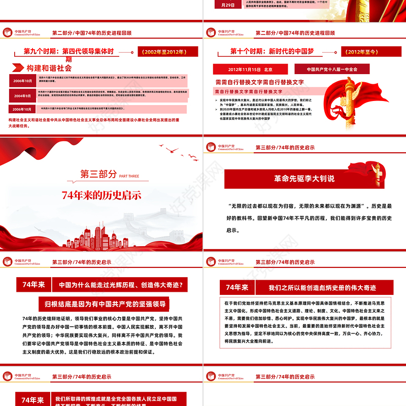 2023新中国74年伟大契机PPT红色党政风党支部庆祝中华人民共和国成立74周年国史学习专题党课课件模板下载