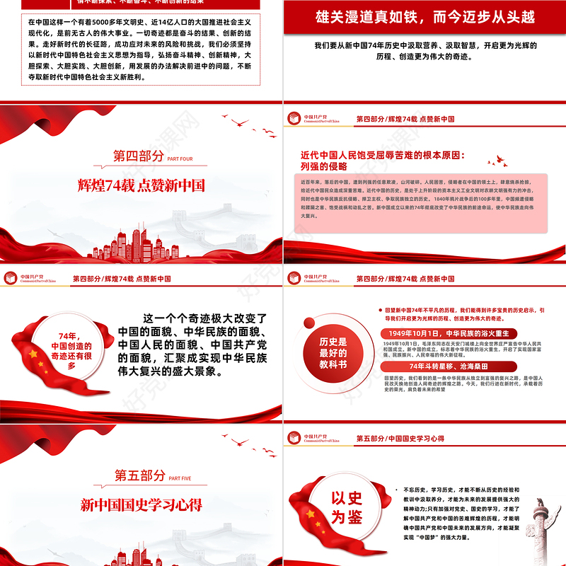 2023新中国74年伟大契机PPT红色党政风党支部庆祝中华人民共和国成立74周年国史学习专题党课课件模板下载