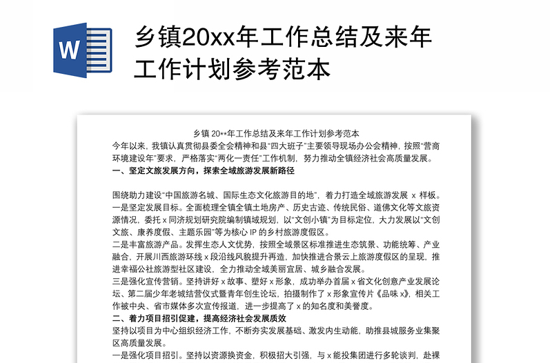 乡镇20xx年工作总结及来年工作计划参考范本