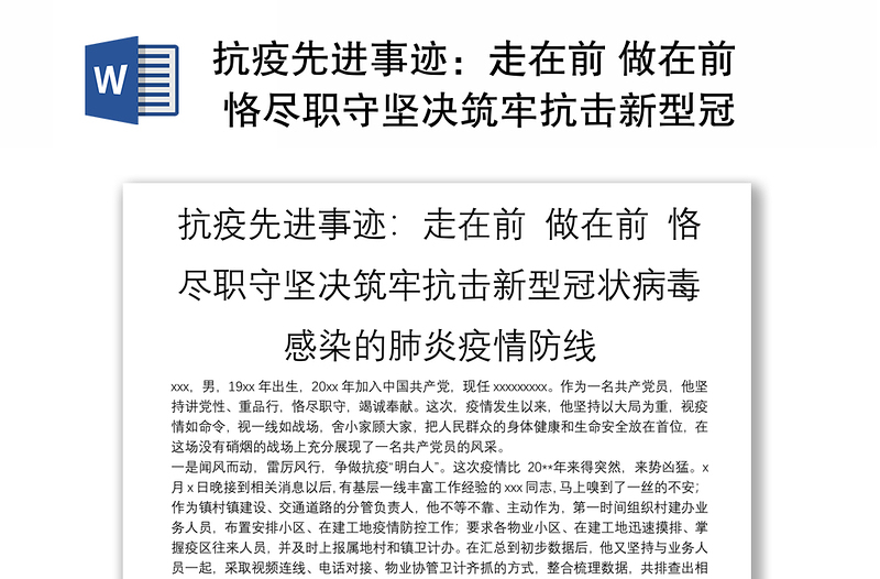 抗疫先进事迹：走在前 做在前 恪尽职守坚决筑牢抗击新型冠状病毒感染的肺炎疫情防线