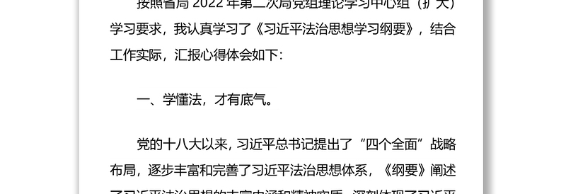 在2022年第二次理论学习中心组（扩大）学习研讨会上的发言（学习习近平法治思想学习纲要）