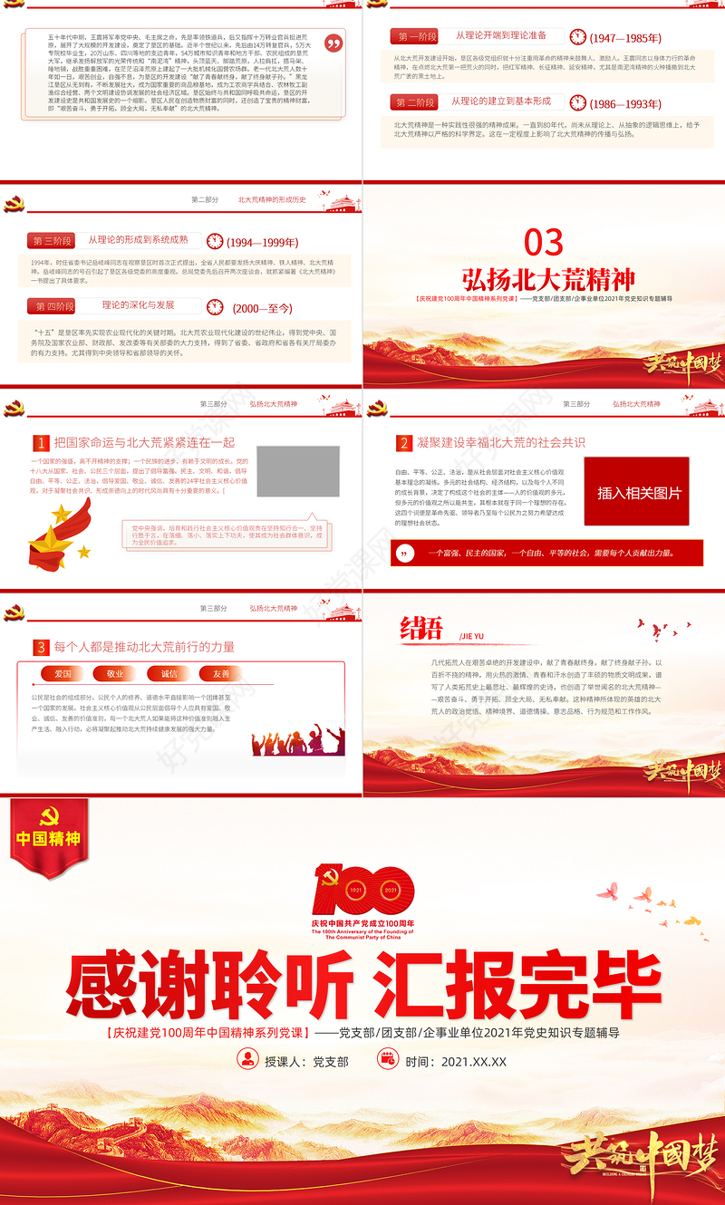 弘扬北大荒精神PPT建党100周年中国精神谱系艰苦奋斗勇于开拓顾全大局无私奉献发扬优良传统弘扬新风正气党课课件