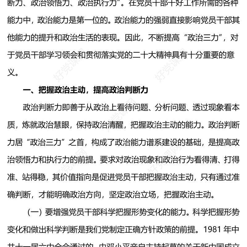 党员干部政治能力PPT红色精美提高政治三力锤炼坚强党性课件(讲稿)