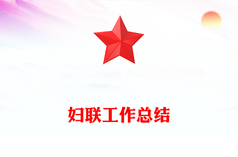 原创妇联工作总结PPT工作总结计划动态模板下载(讲稿)