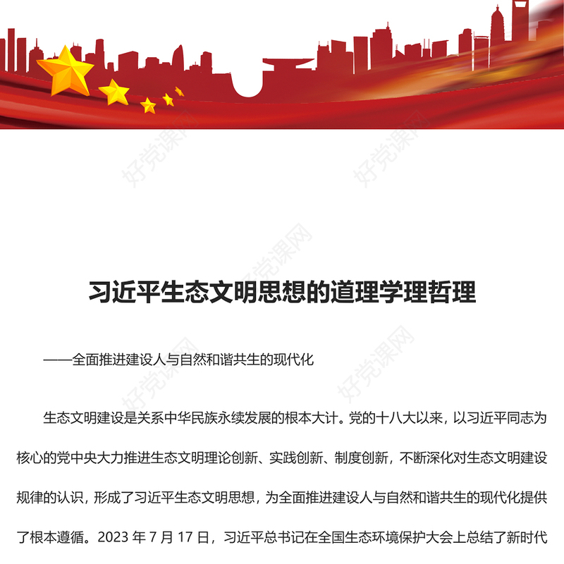 学习领会习近平生态文明思想的道理学理哲理ppt大气华美全面推进建设人与自然和谐共生的现代化微课件(讲稿)