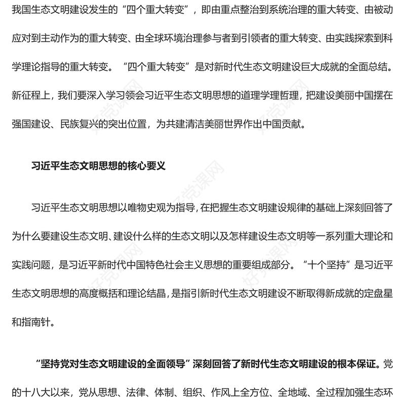 学习领会习近平生态文明思想的道理学理哲理ppt大气华美全面推进建设人与自然和谐共生的现代化微课件(讲稿)