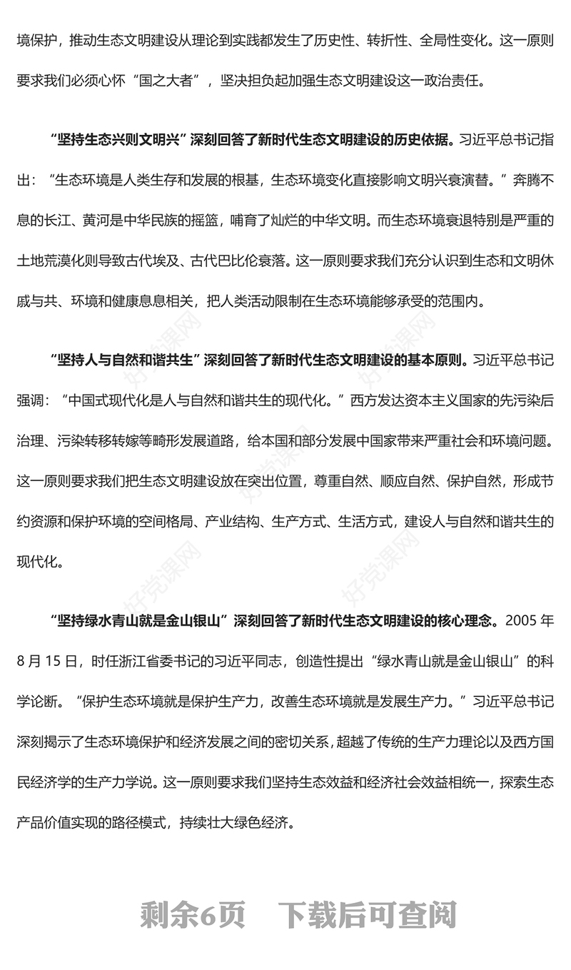 学习领会习近平生态文明思想的道理学理哲理ppt大气华美全面推进建设人与自然和谐共生的现代化微课件(讲稿)