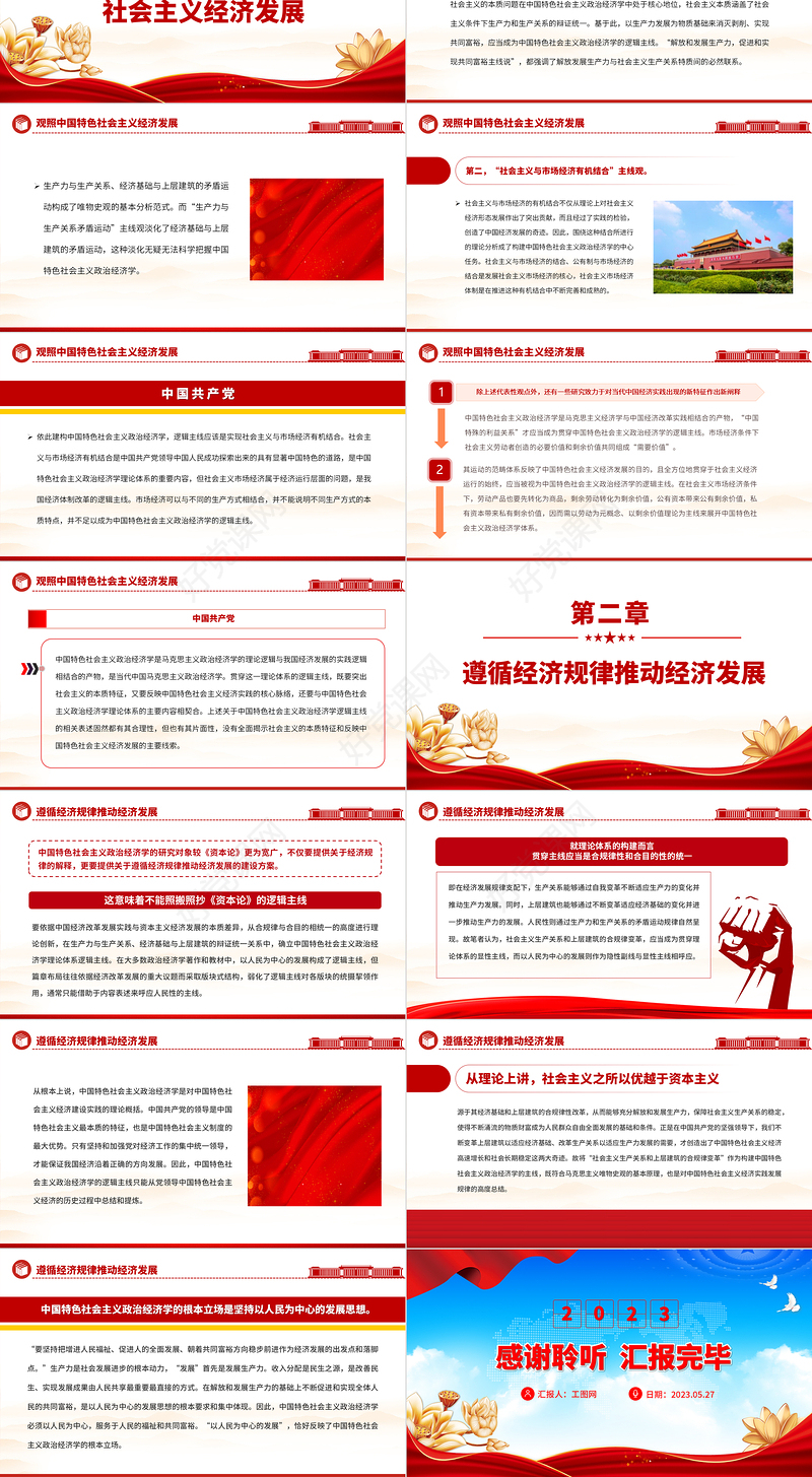 2023把握中国特色社会主义政治经济学逻辑主线PPT大气党建风深入学习宣传贯彻党的二十大精神主题专题党课课件