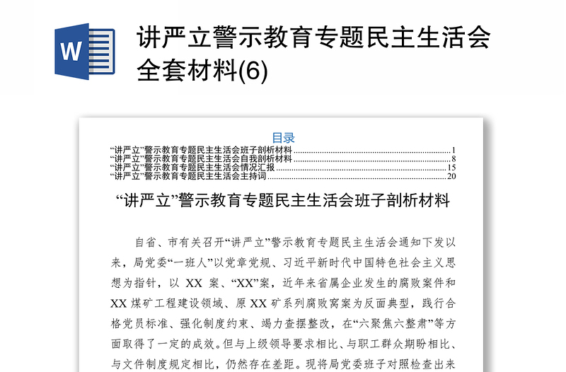 讲严立警示教育专题民主生活会全套材料(6)