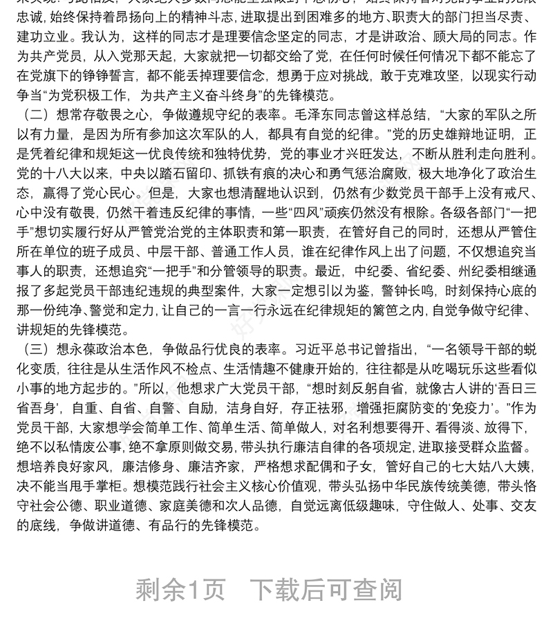 关于努力做一名合格的共产党员专题党课讲稿范文