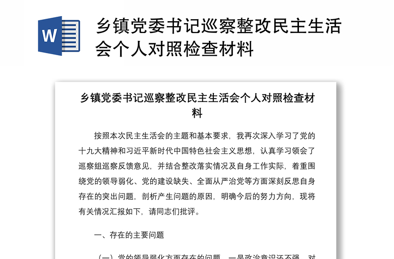 2021乡镇党委书记巡察整改民主生活会个人对照检查材料