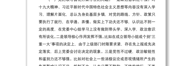 2021乡镇党委书记巡察整改民主生活会个人对照检查材料