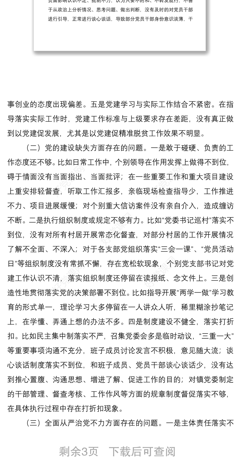 2021乡镇党委书记巡察整改民主生活会个人对照检查材料
