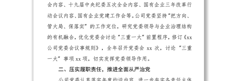 某国有企业2021年党建及党风廉政建设工作总结