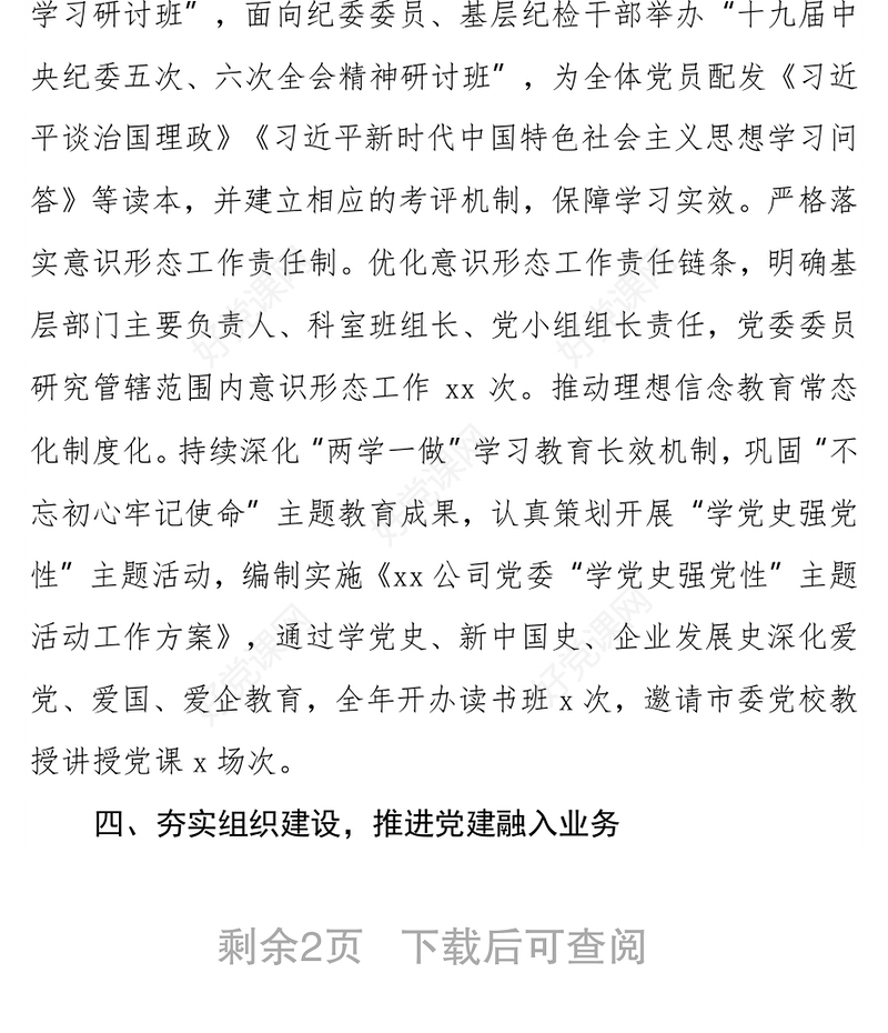 某国有企业2021年党建及党风廉政建设工作总结
