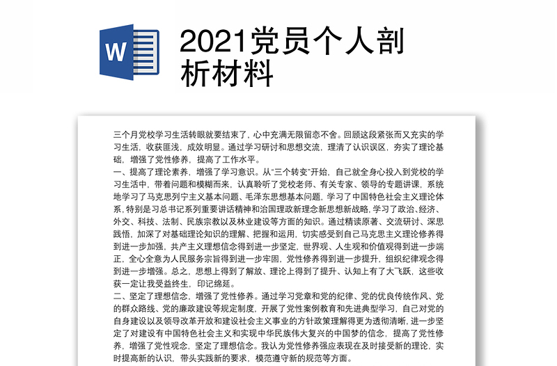 2021党员个人剖析材料