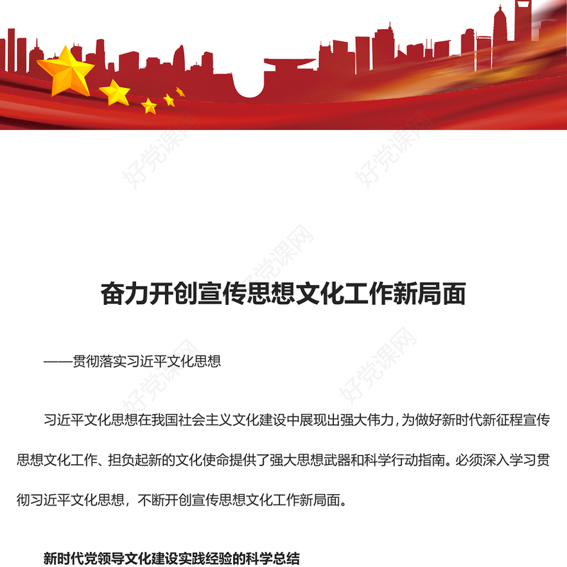 2023担负起新的文化使命ppt红色精美风奋力开创宣传思想文化工作新局面基层党员党组织党课学习课件(讲稿)