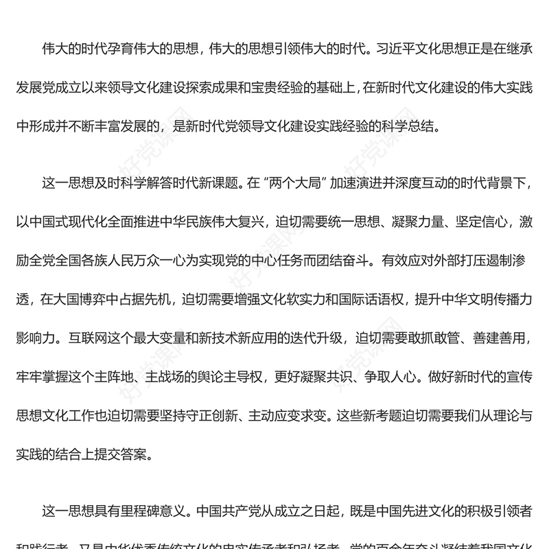 2023担负起新的文化使命ppt红色精美风奋力开创宣传思想文化工作新局面基层党员党组织党课学习课件(讲稿)