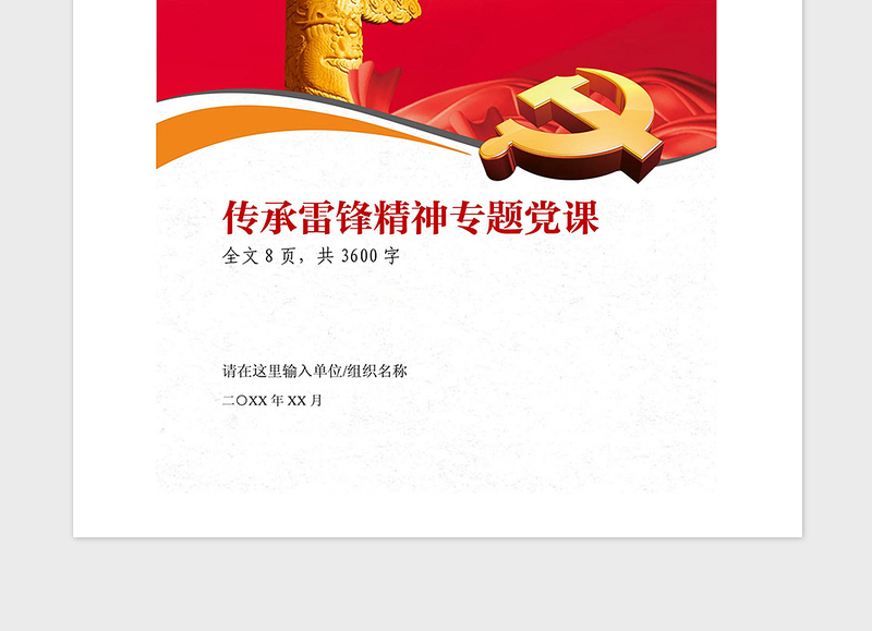 2021年传承雷锋精神学习雷锋专题党课