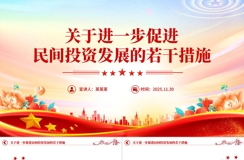 2025《关于进一步促进民间投资发展的若干措施》PPT课件