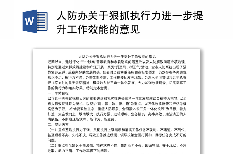 人防办关于狠抓执行力进一步提升工作效能的意见