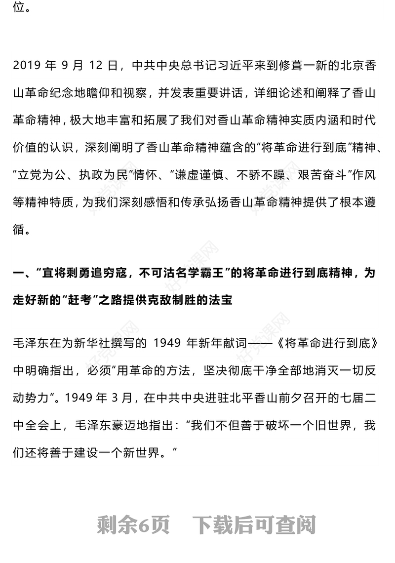 简洁风重温香山革命精神以“赶考”初心答好新时代“考卷”PPT党课课件(讲稿)
