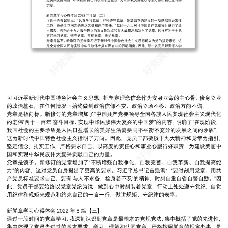 新党章学习心得体会2022年8篇