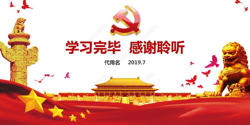 2019党支部党员培训党建党务PPT模板