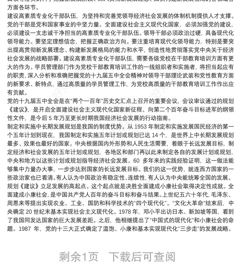 宣讲十九届五中全会微党课讲稿范文三篇