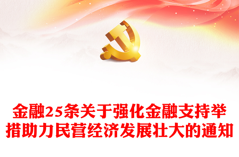 支持民营经济的25条具体举措PPT大气简洁关于强化金融支持举措助力民营经济发展壮大的通知课件(讲稿)