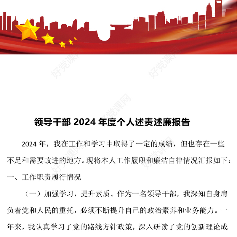 领导干部2024年度个人述责述廉报告下载