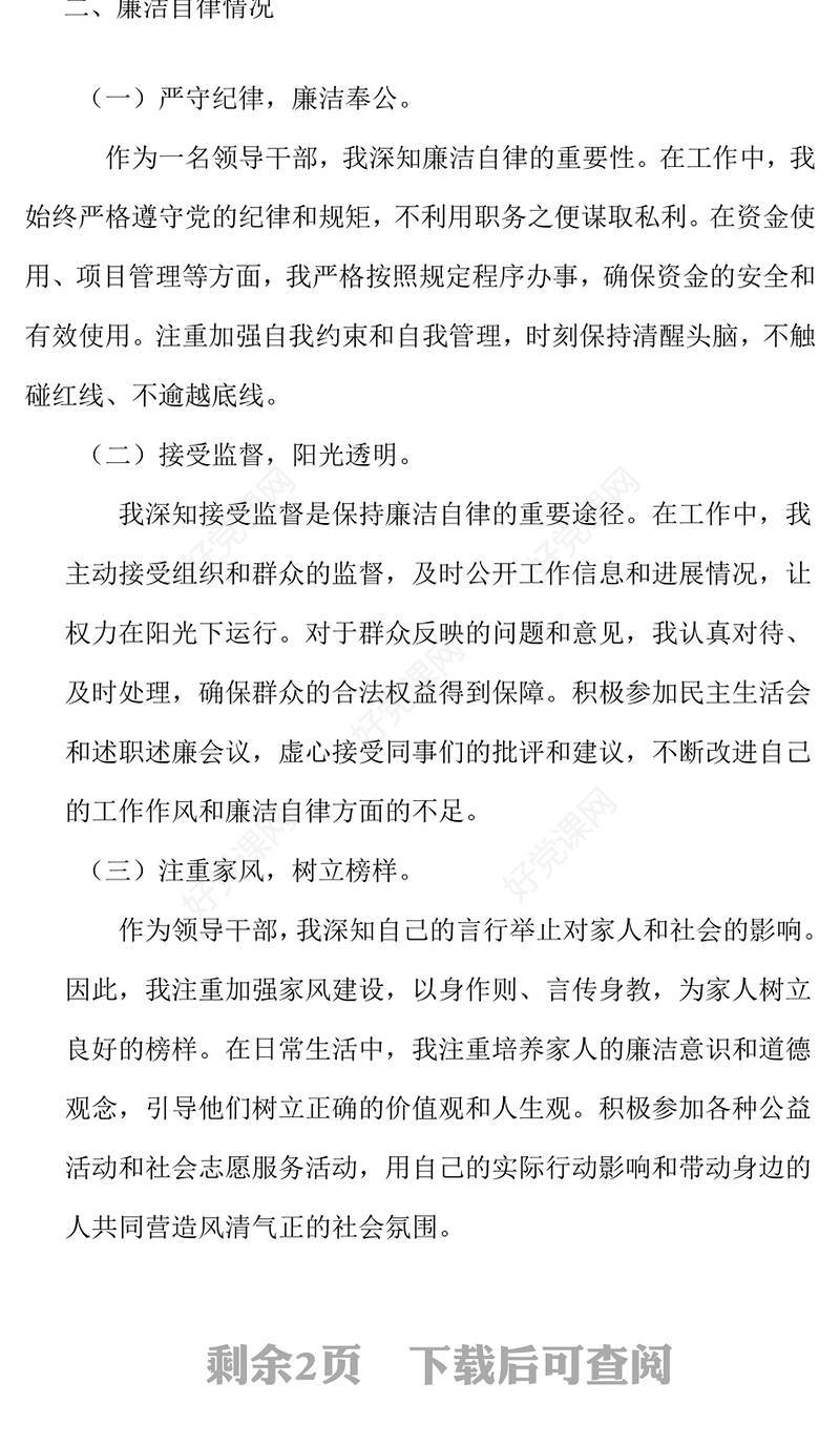 领导干部2024年度个人述责述廉报告下载