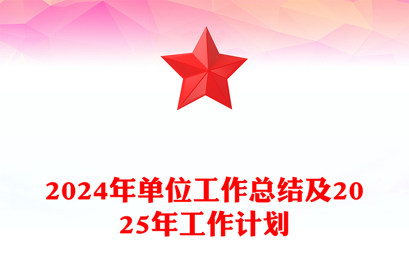 2024年单位工作总结下载及2025年工作计划