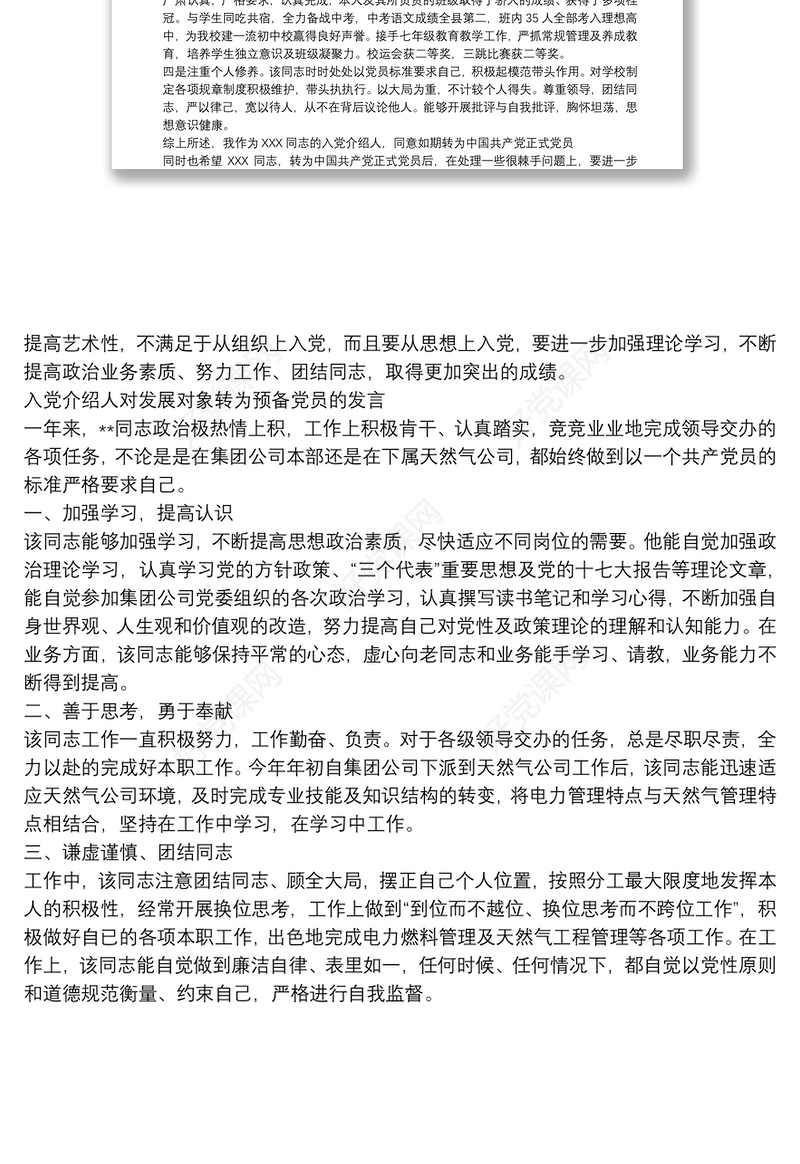 入党介绍人对发展对象转为预备党员的发言