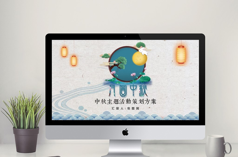 2018中秋佳节活动方案PPT模板
